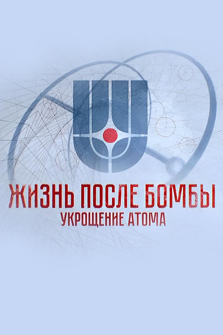 Жизнь после бомбы. Укрощение атома