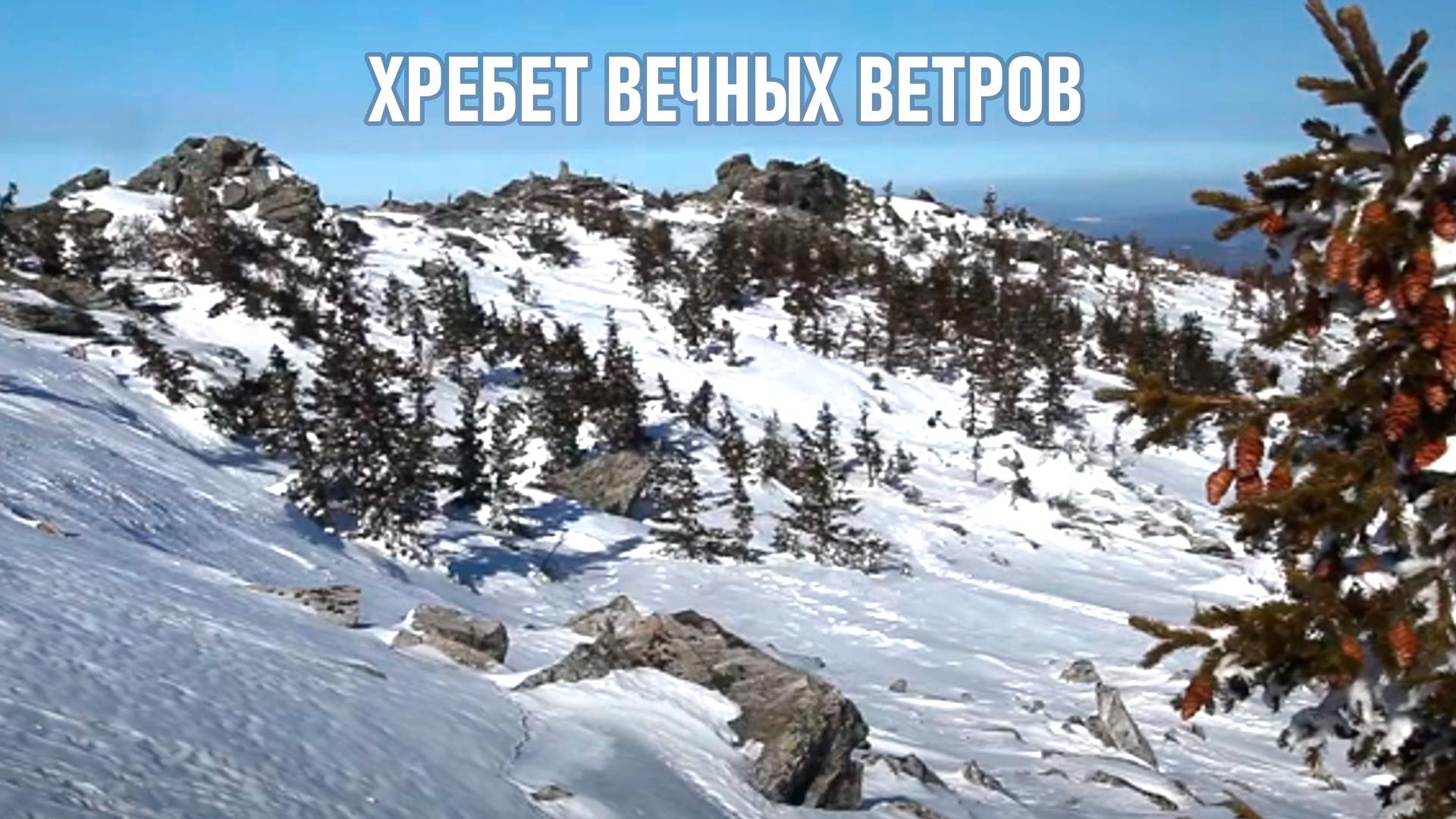 Хребет Вечных ветров