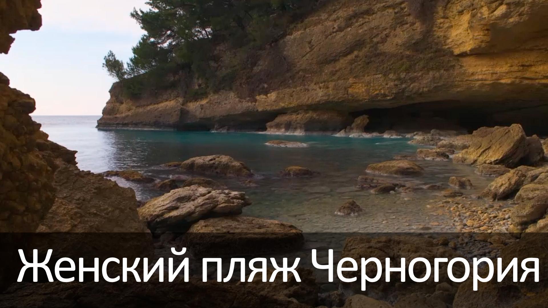 Женский пляж Черногория