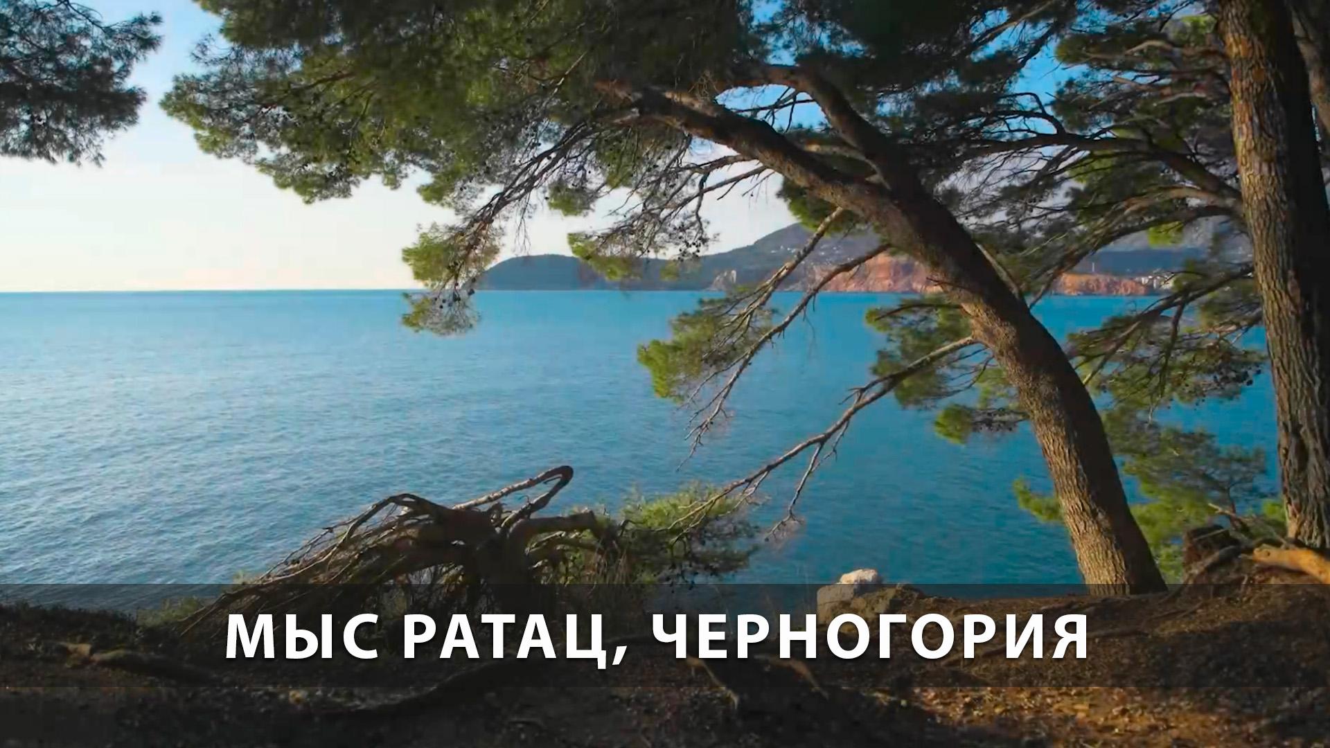 Мыс Ратац Черногория