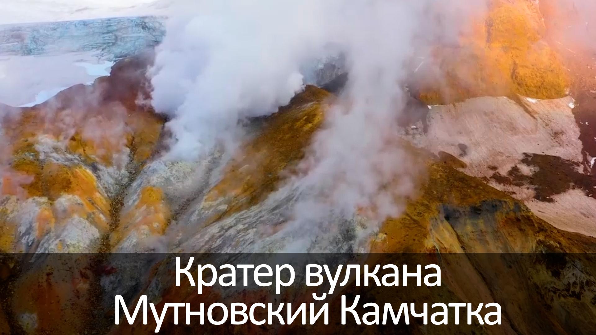 Кратер вулкана Мутновский Камчатка