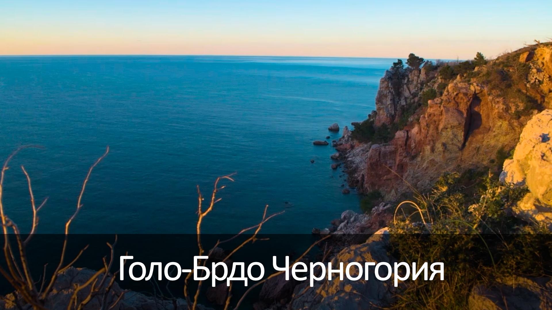 Голо-Брдо Черногория