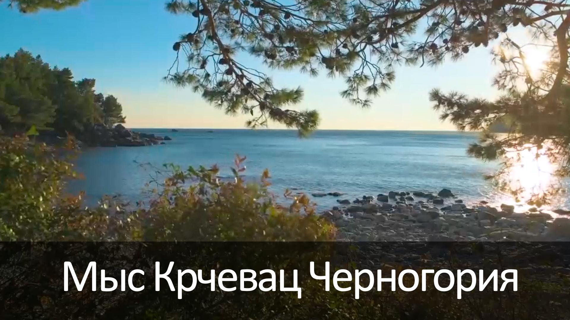 Мыс Крчевац Черногория