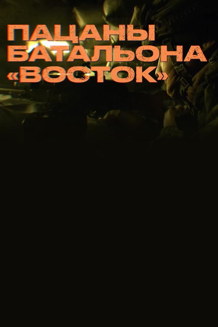 Пацаны батальона "Восток"