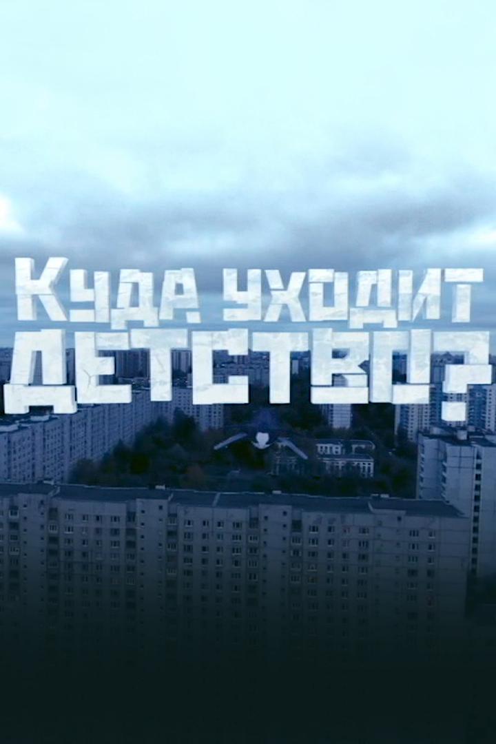 Куда уходит детство