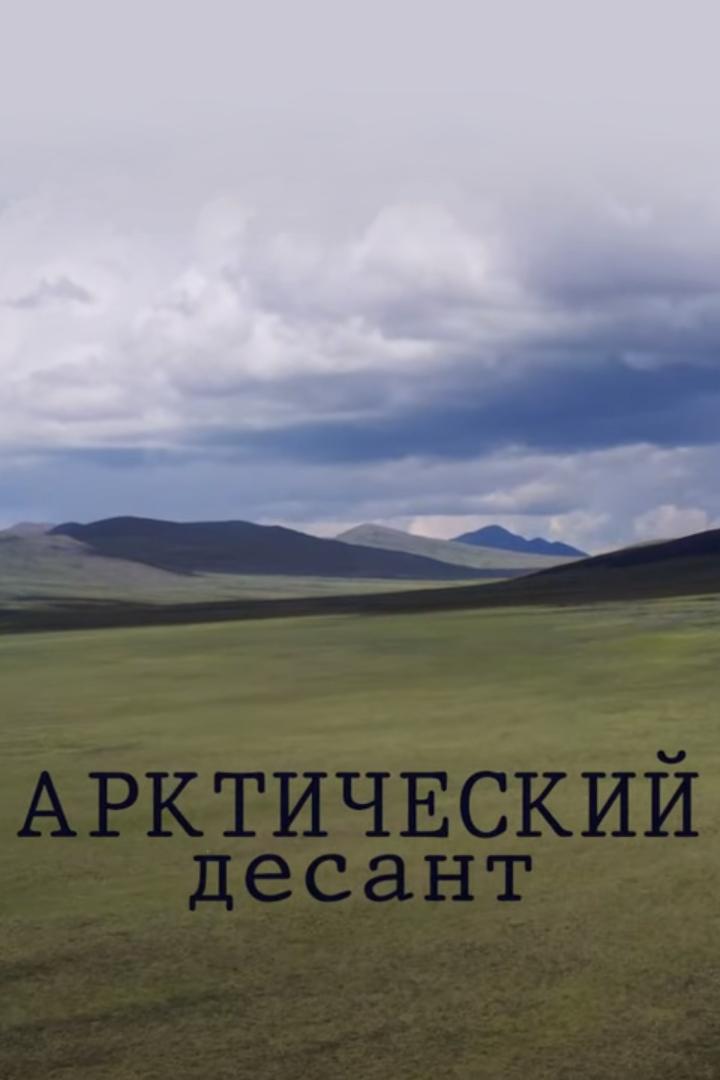 Арктический десант
