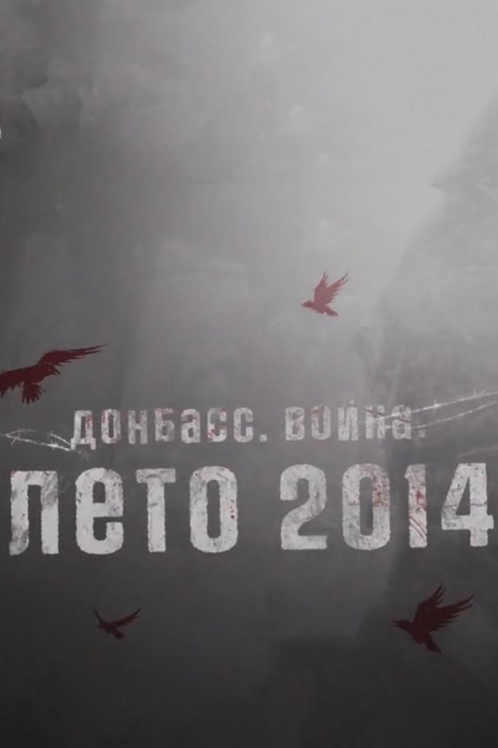 Донбасс. Война. Лето 2014