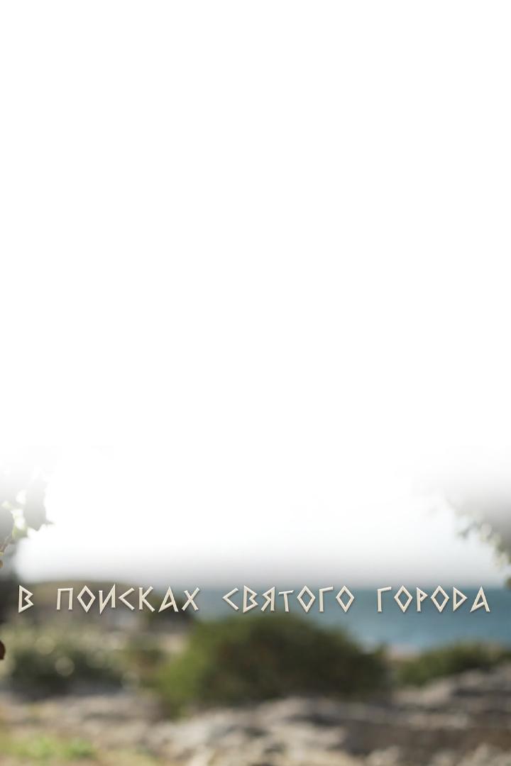 В поисках святого города