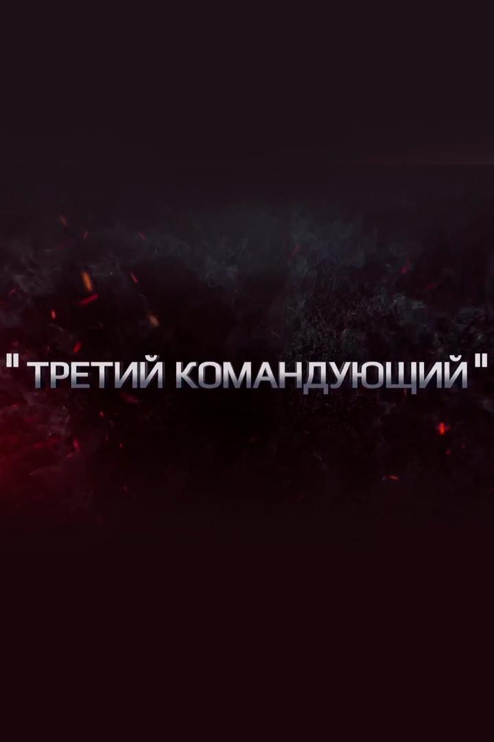 Третий командующий