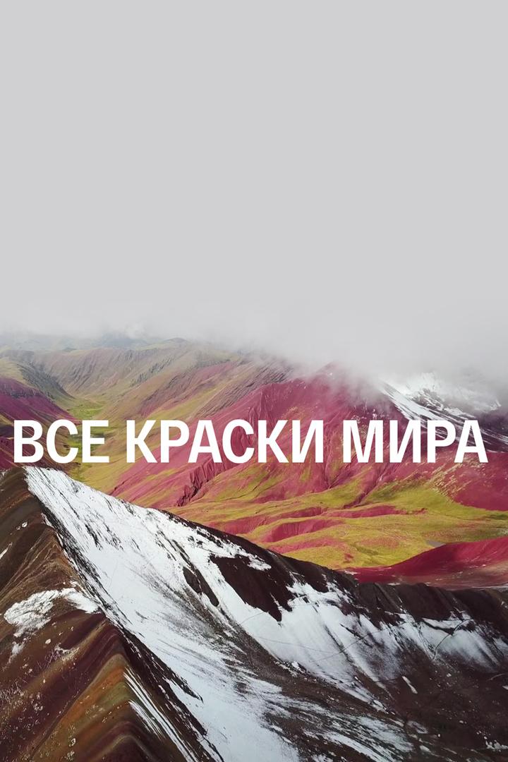 Все краски мира