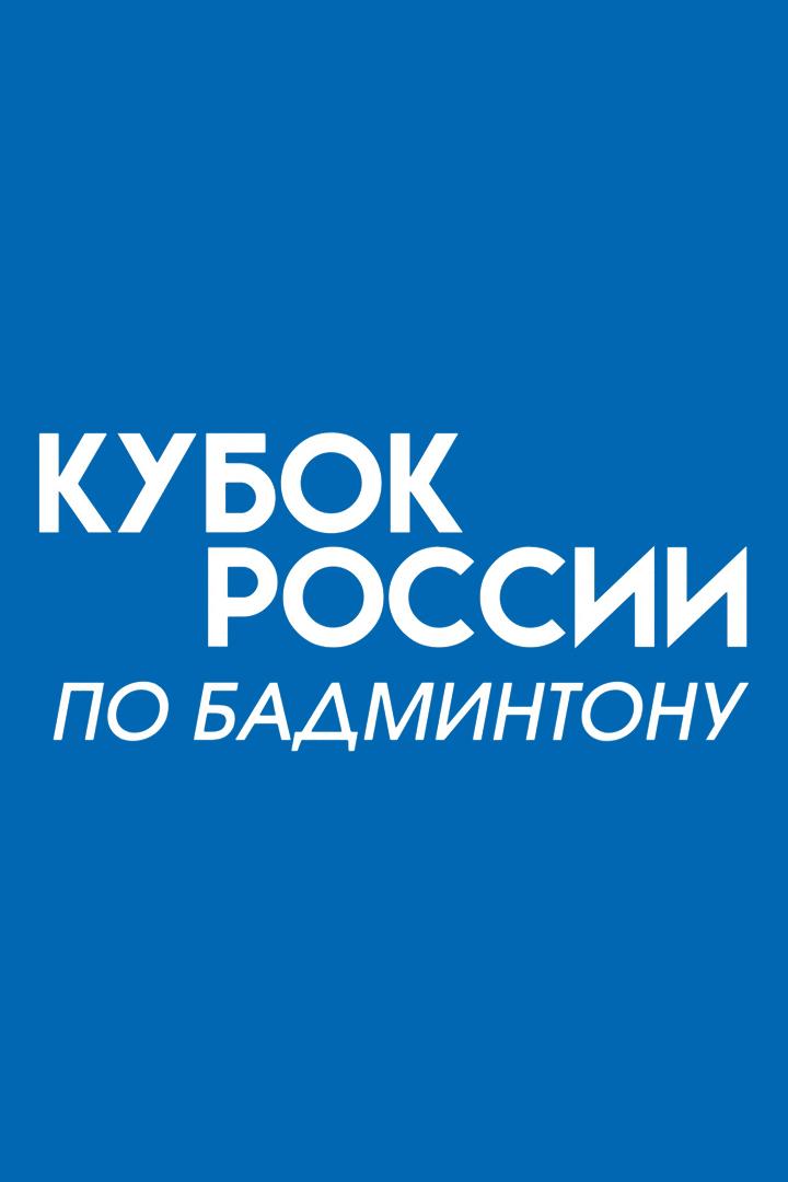 Бадминтон. Кубок России. Трансляция из Казани