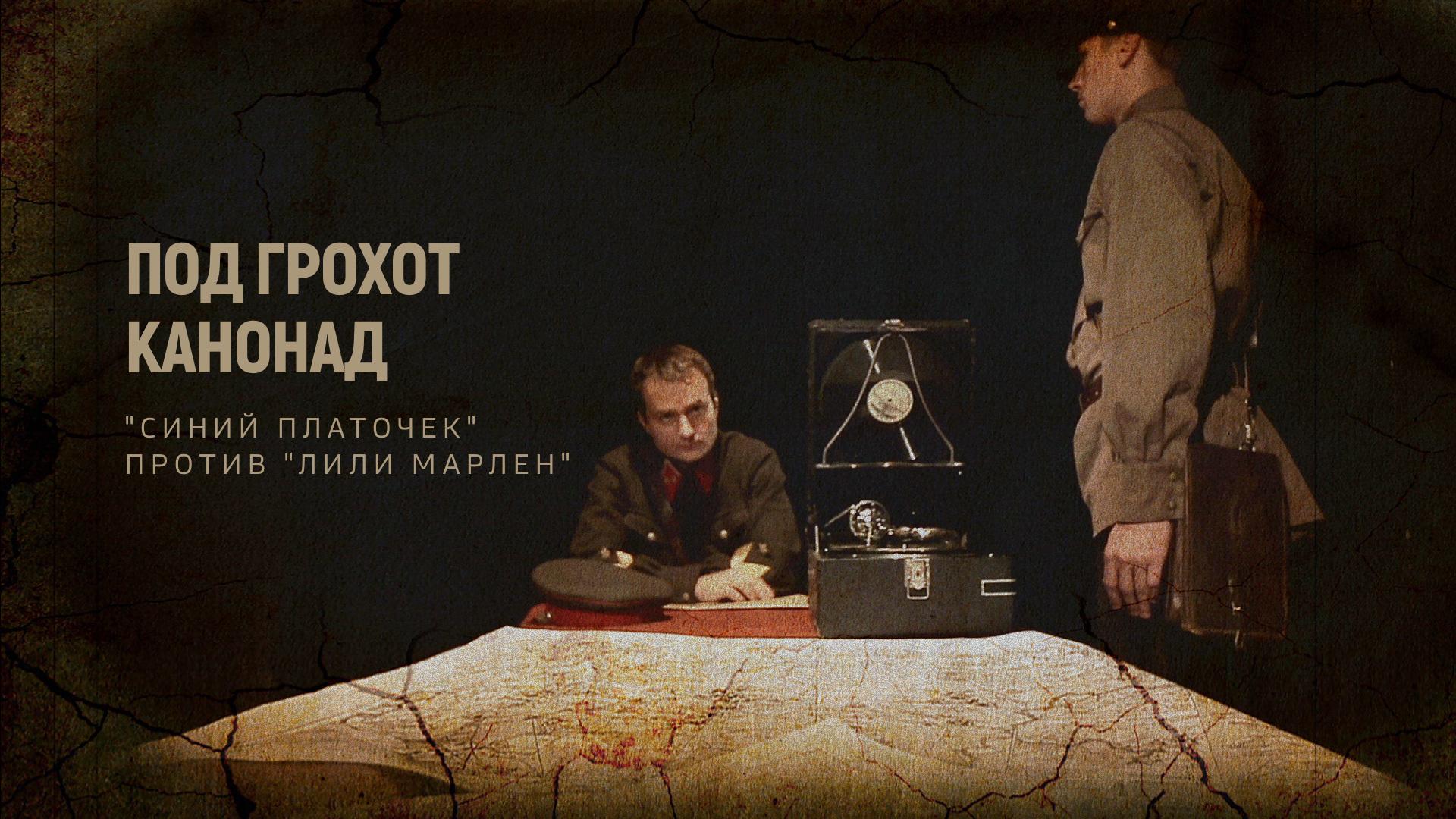 Под гроход канонад. "Синий платочек" против "Лили Марлен"