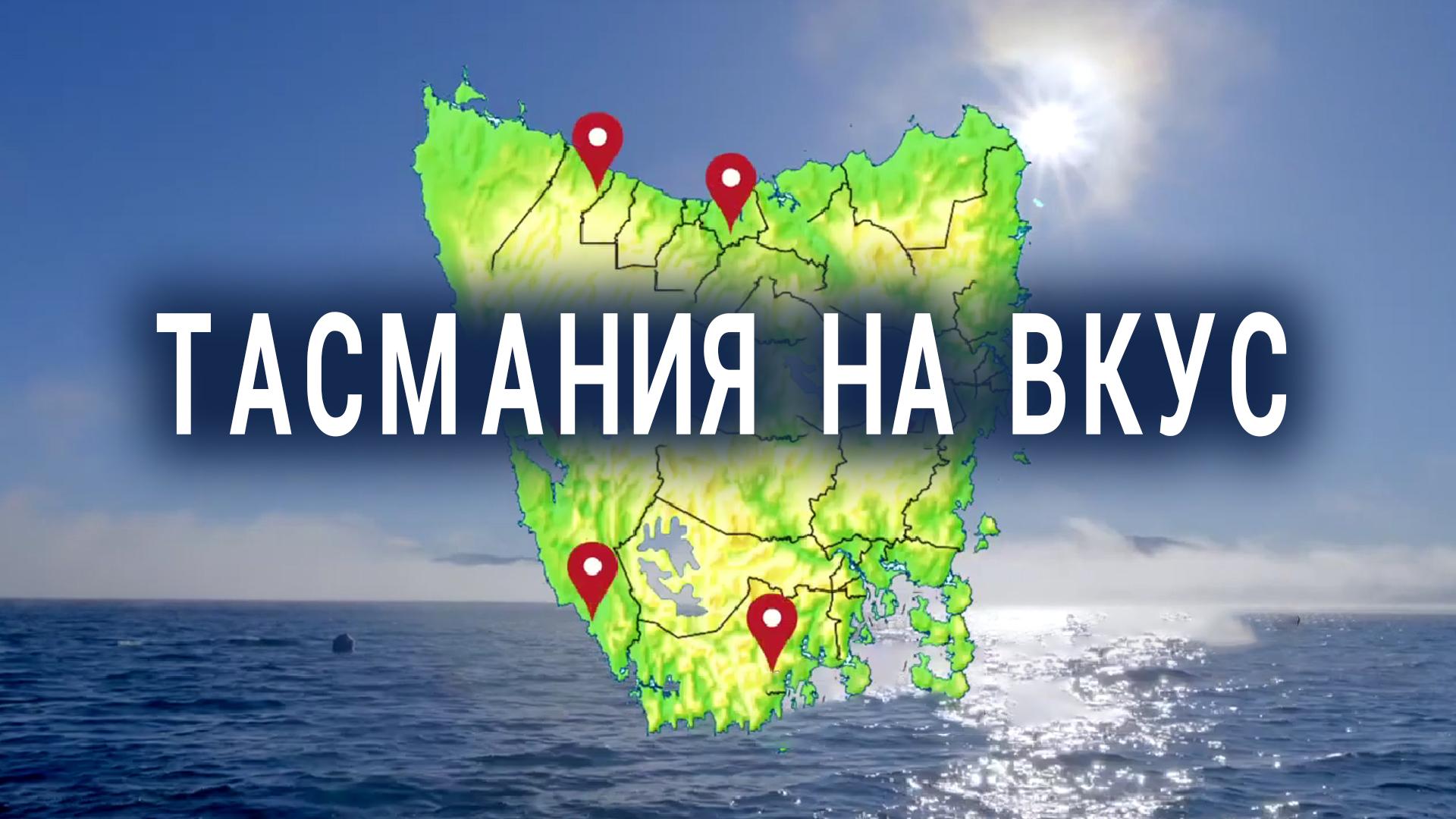 Тасмания на вкус