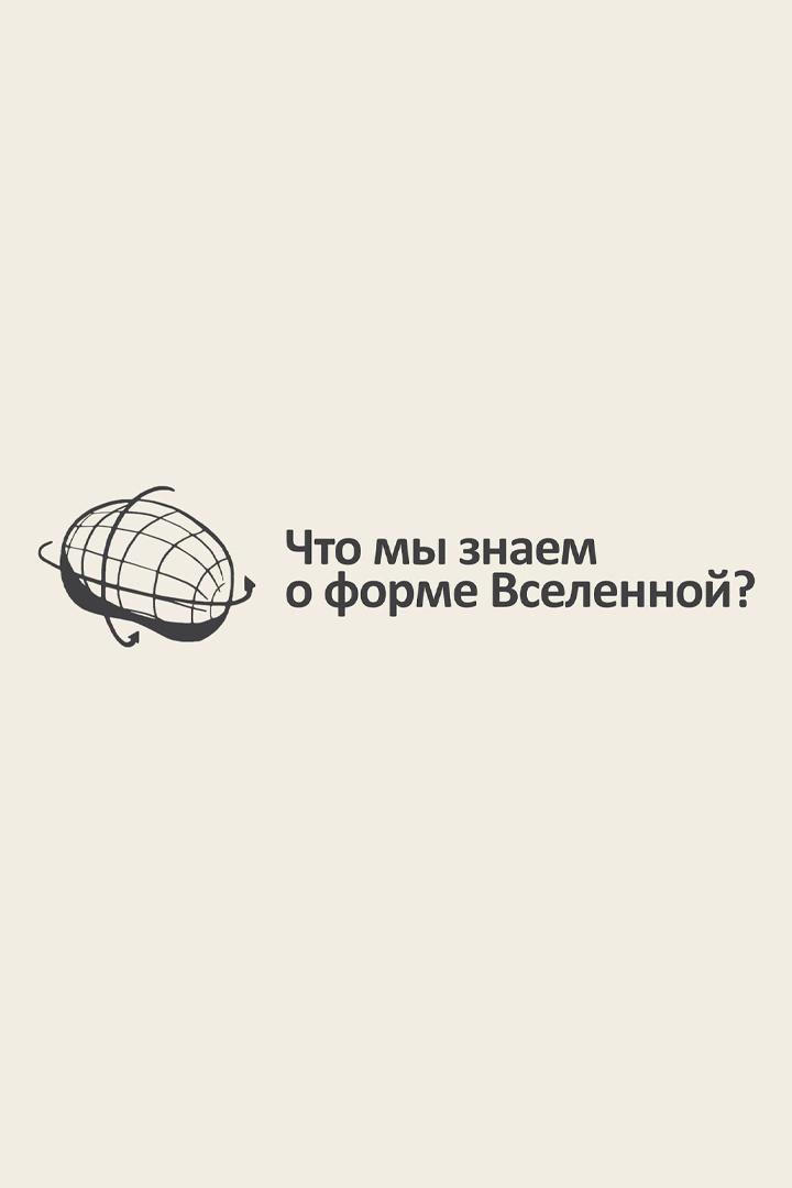 Что мы знаем о форме Вселенной?