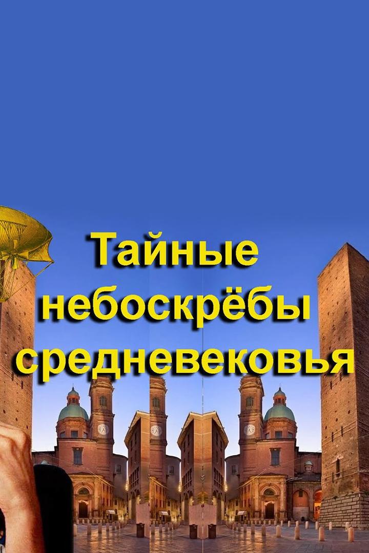 Тайные небоскрёбы "тёмного средневековья". Орвието. О чём не расскажут туристам