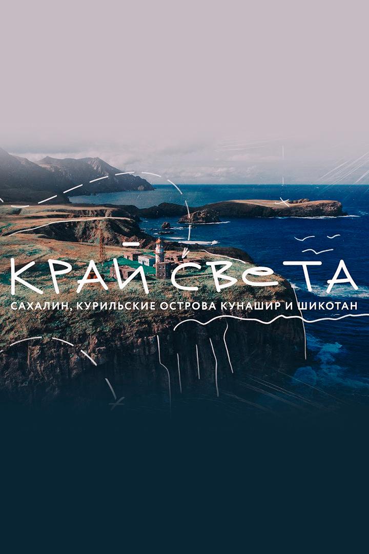 Курильские острова и Сахалин. Путешествие на Край Света