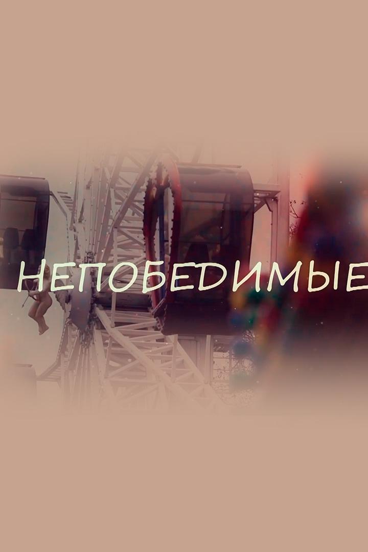Непобедимые