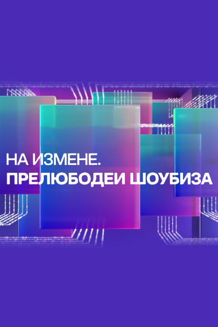 На измене. Прелюбодеи шоубиза