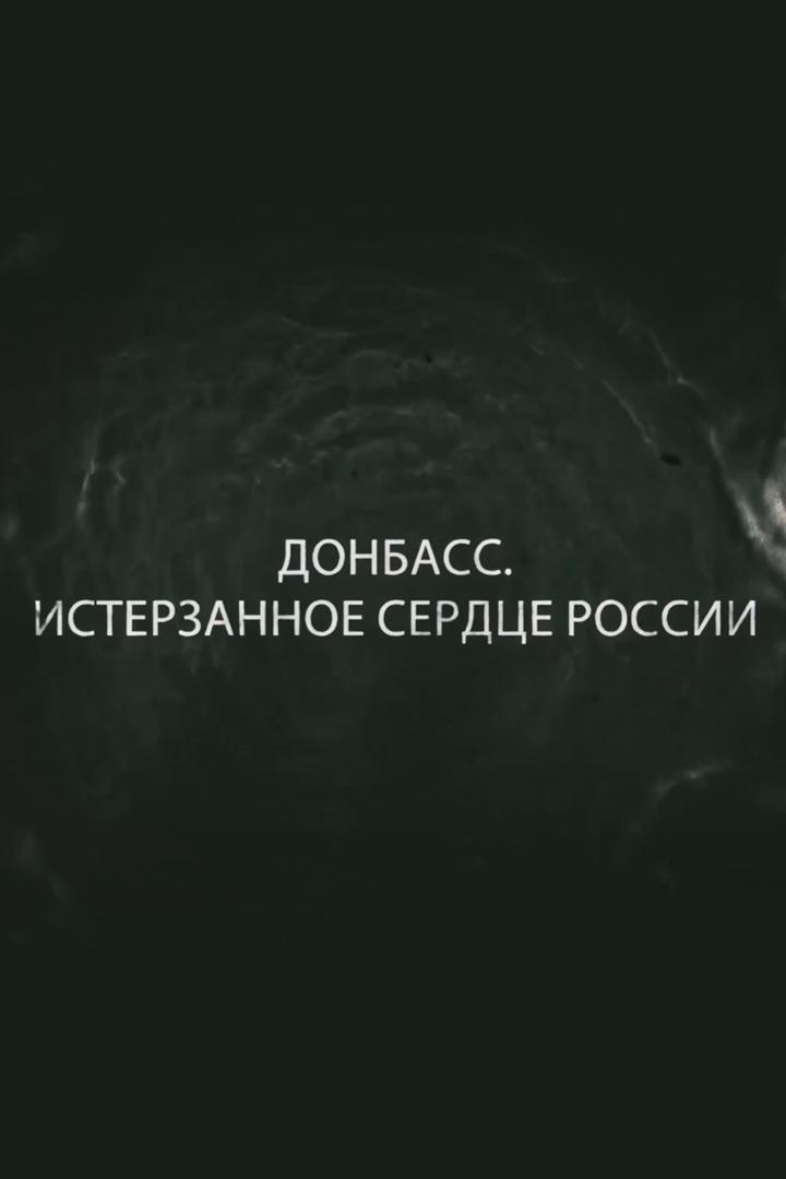 Донбасс. Истерзанное сердце России
