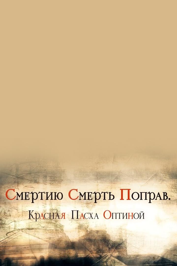 Смертью смерть поправ. Красная Пасха Оптиной