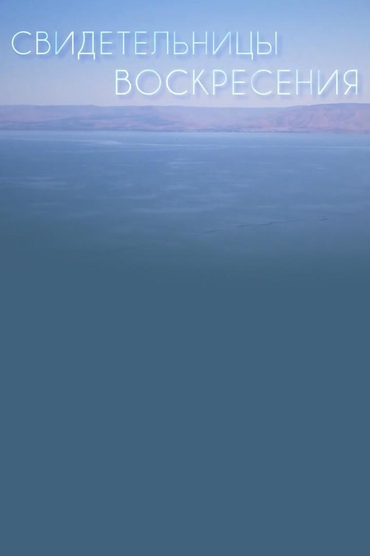 Свидетельницы Воскресения