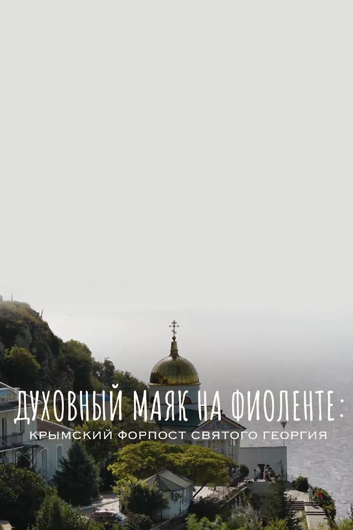 Духовный маяк на Фиоленте. Крымский Форпост Святого Георгия