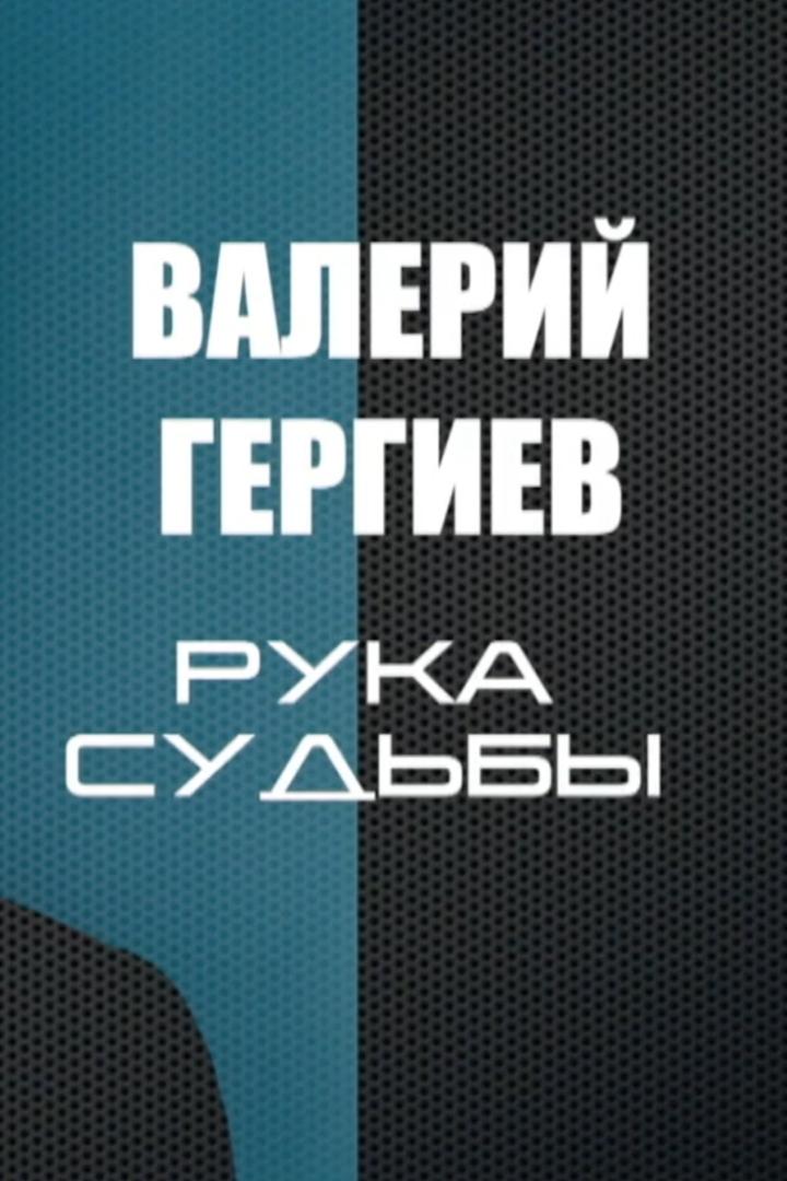 Валерий Гергиев. Рука судьбы