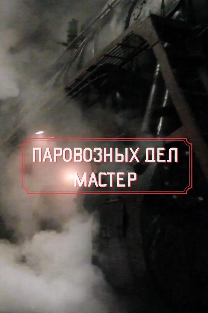 Паровозных дел мастер. Алексей Грук