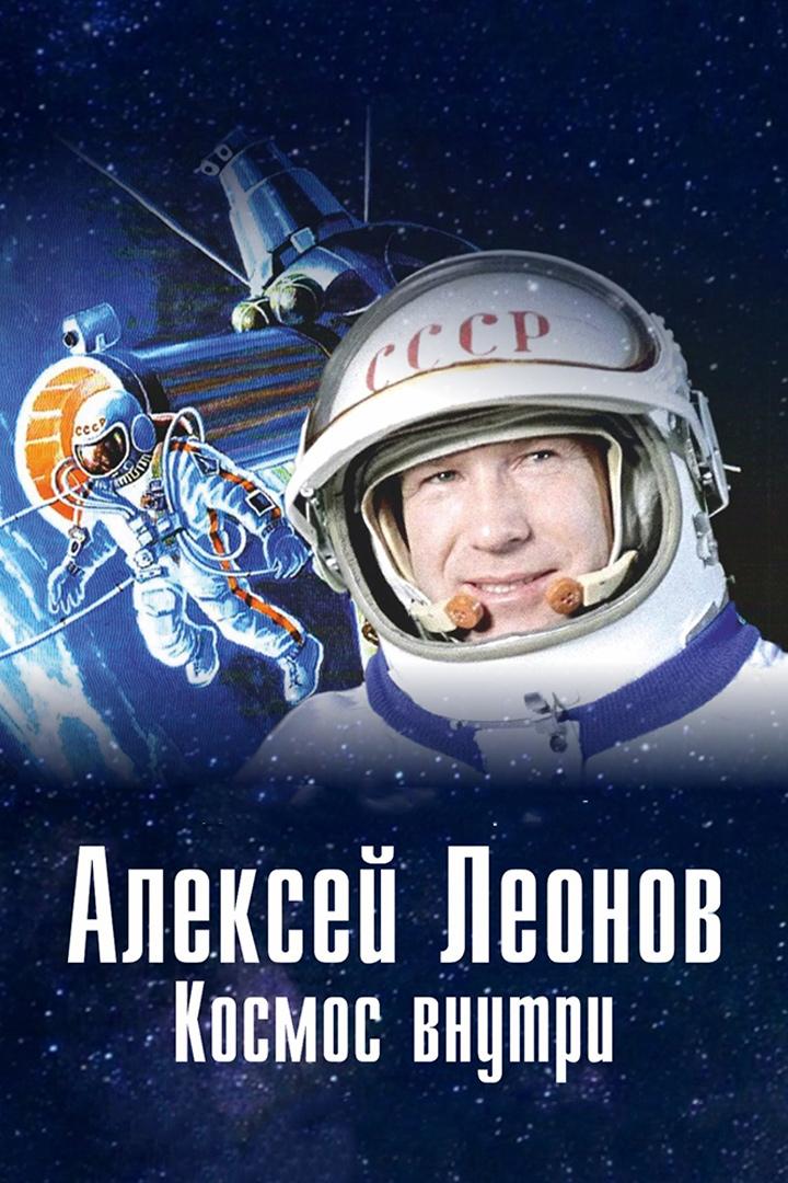 Алексей Леонов. Космос внутри
