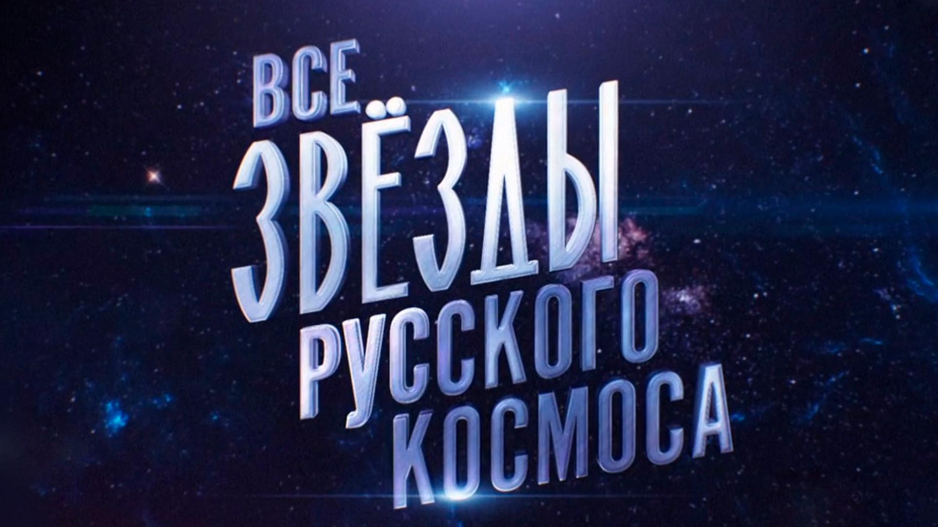 Все звезды русского космоса