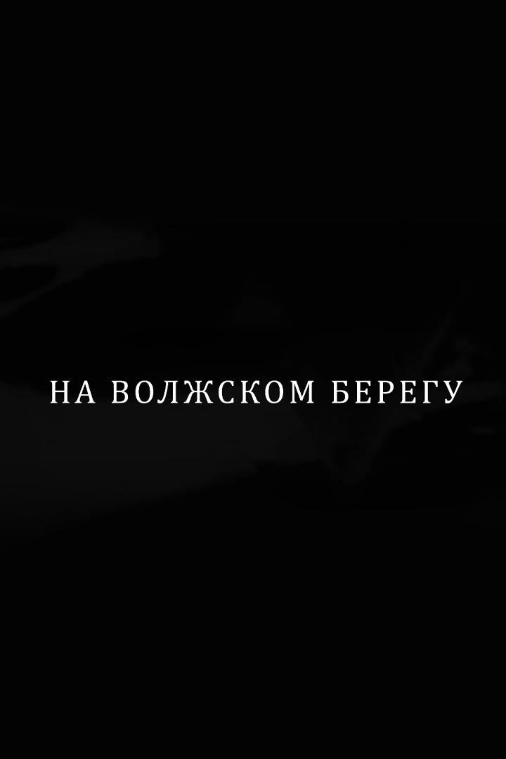 На волжском берегу