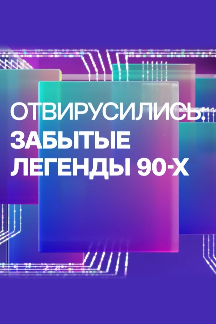 Отвирусились: Забытые легенды 90 -х