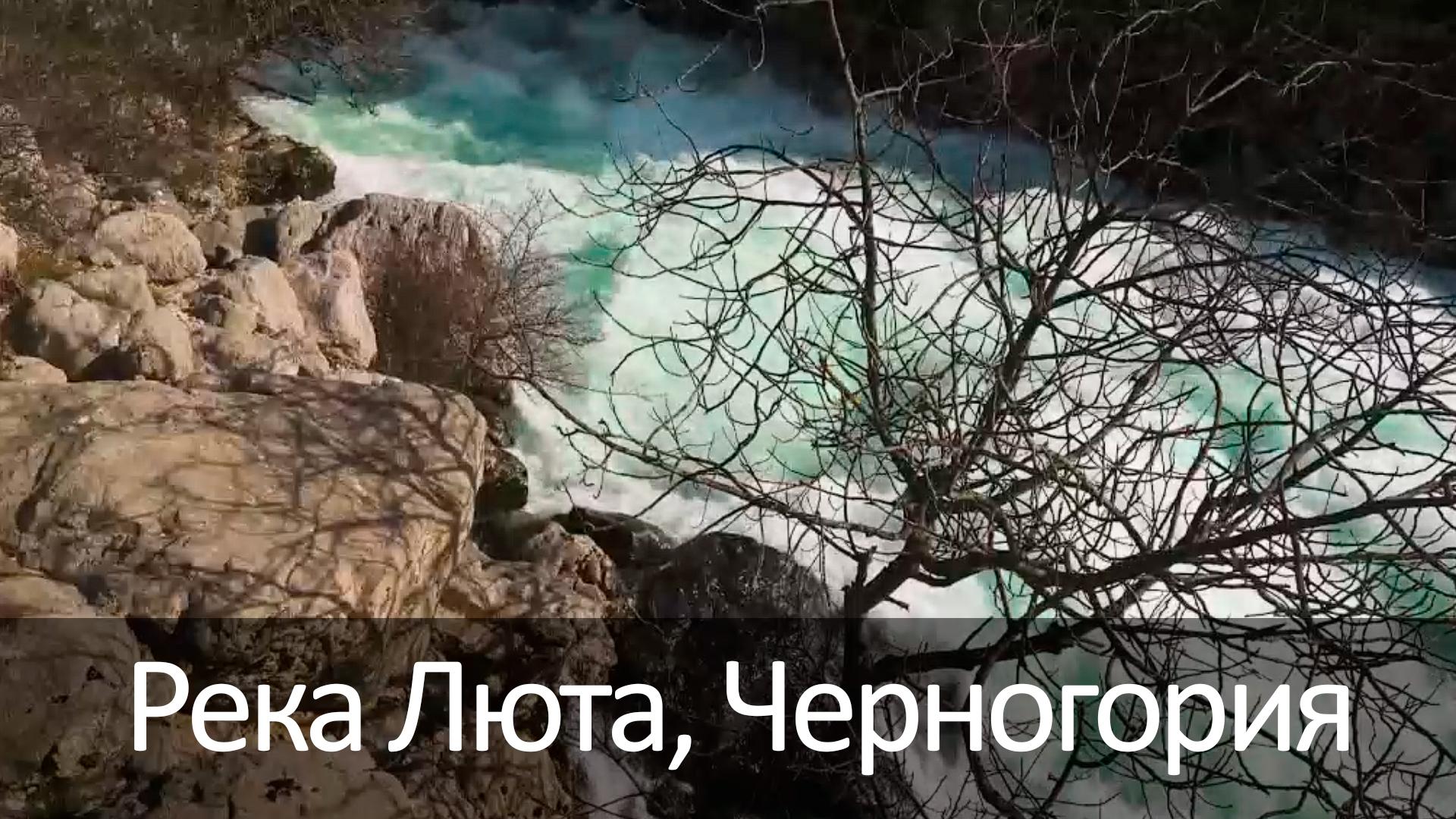 Река Люта, Черногория