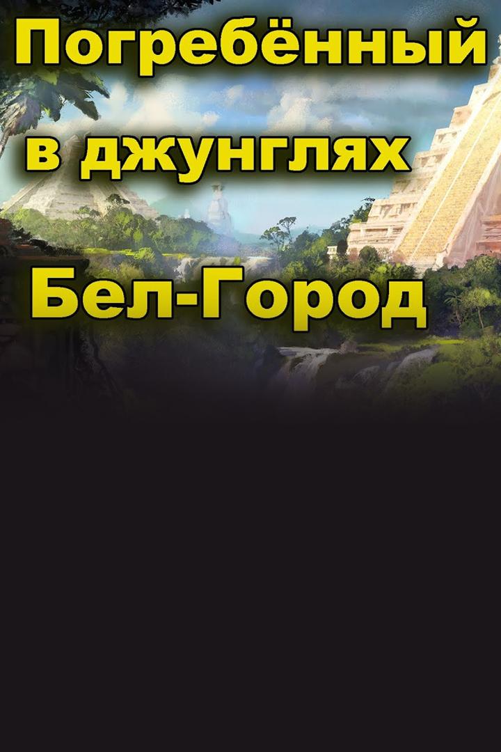 Погребённый в джунглях затерянный город. Цивилизация майя