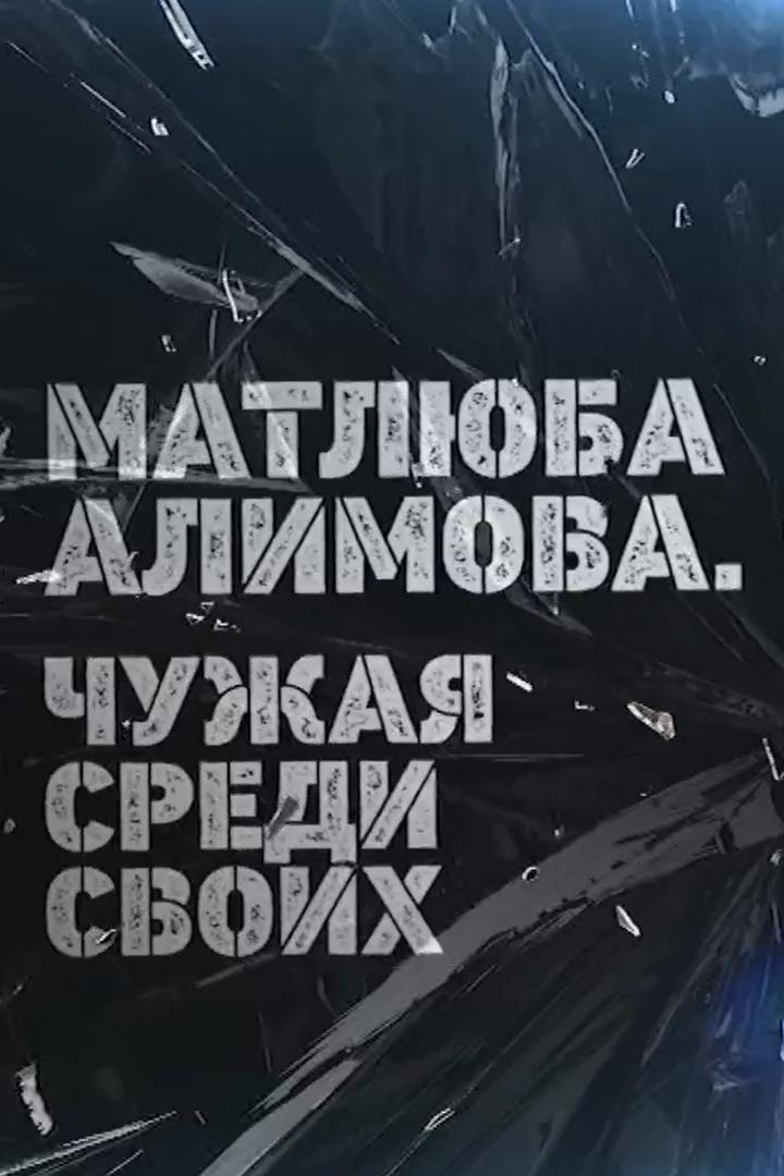 Матлюба Алимова. Чужая среди своих