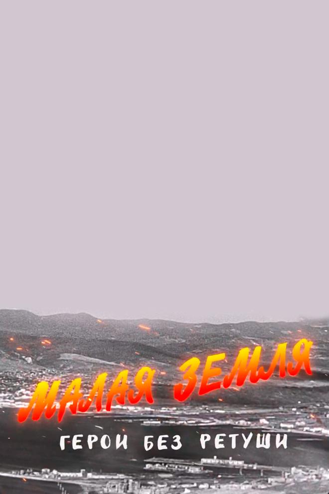 Малая земля. Герои без ретуши
