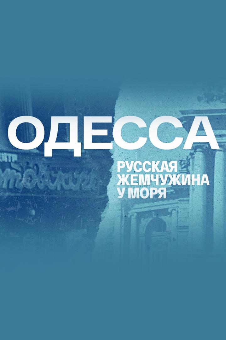 Одесса. Русская жемчужина у моря