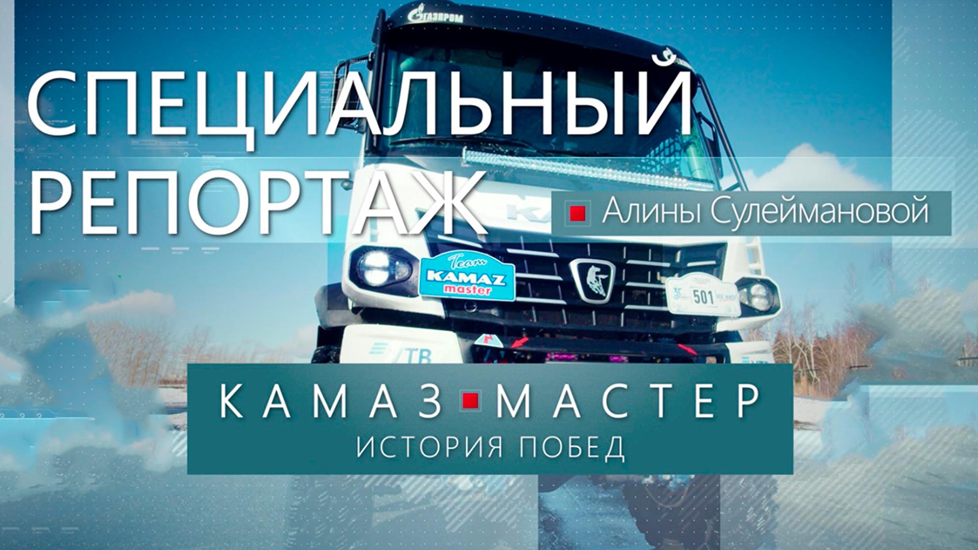 История побед. КАМАЗ-мастер