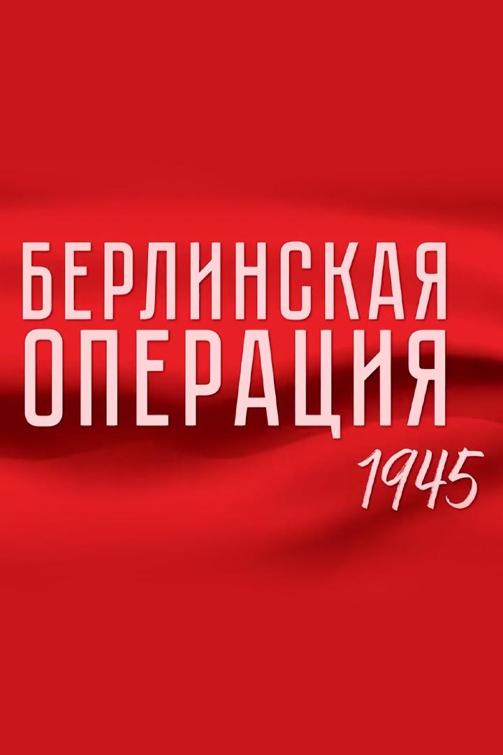 Берлинская операция. 1945