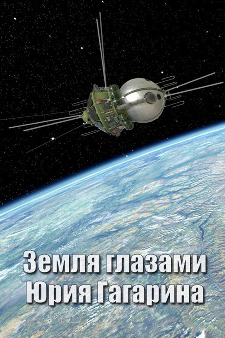 Земля глазами Юрия Гагарина