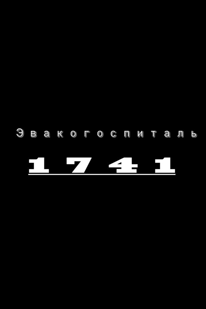 Эвакогоспиталь 1741
