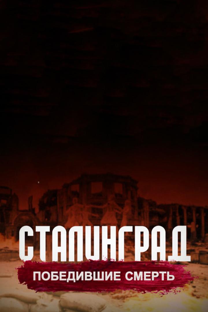 Сталинград. Победившие смерть