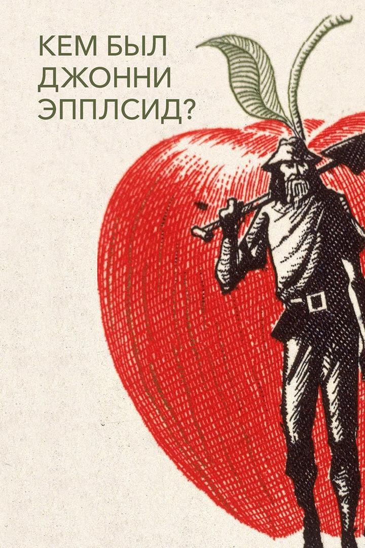 Кем был Джонни Эпплсид?