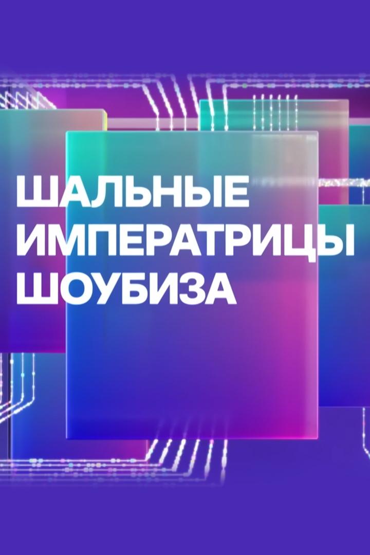 Шальные императрицы шоубиза