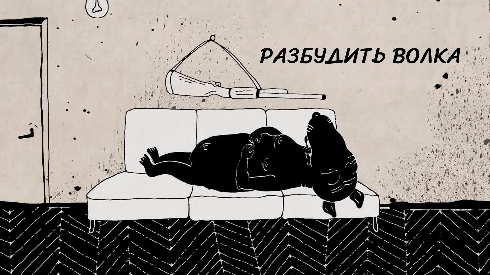 Разбудить волка