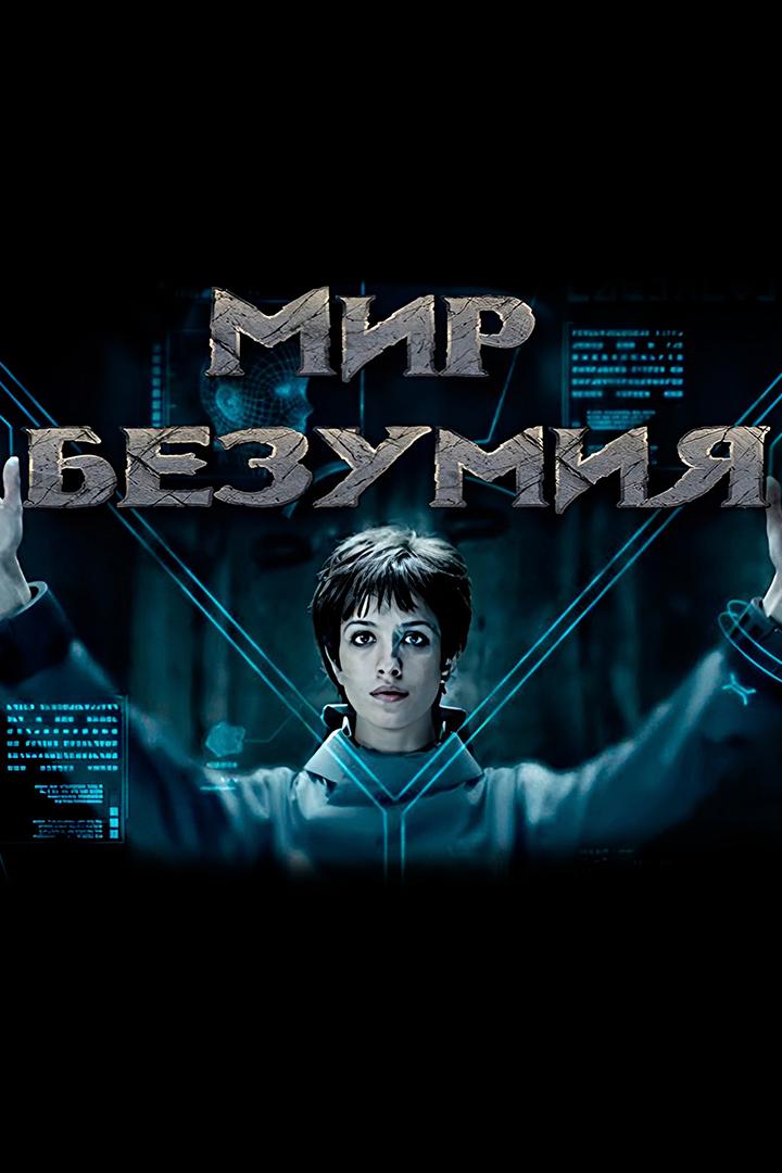 Мир безумия