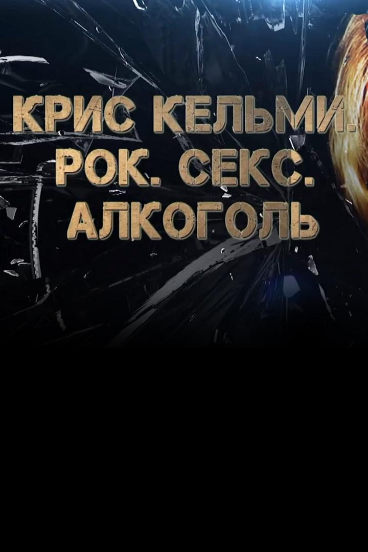 Крис Кельми. Рок, секс, алкоголь