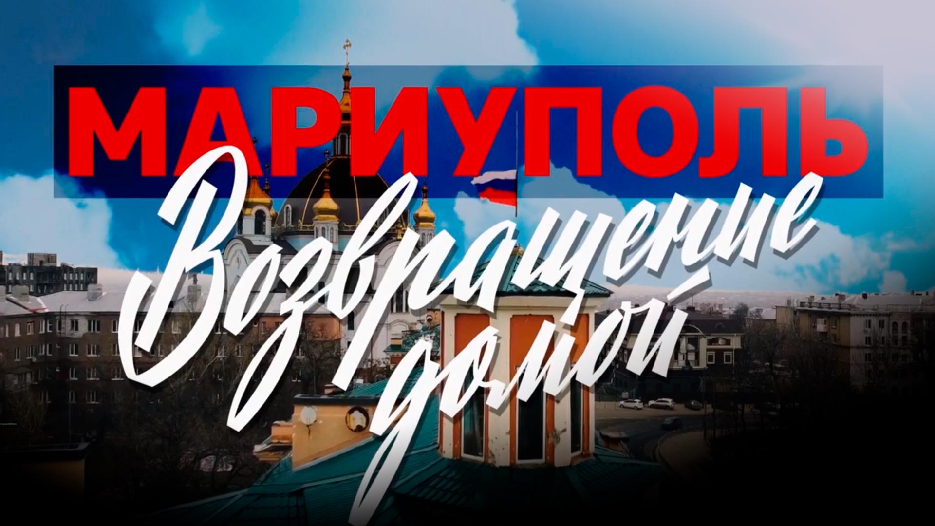 Мариуполь. Возвращение домой