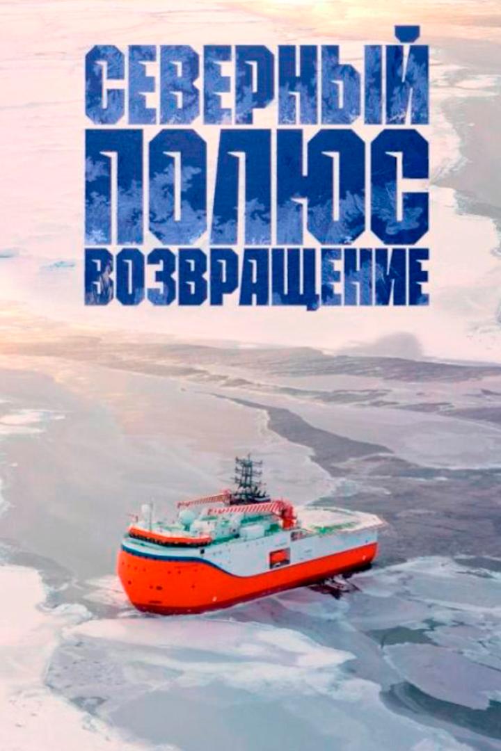 Северный полюс. Возвращение