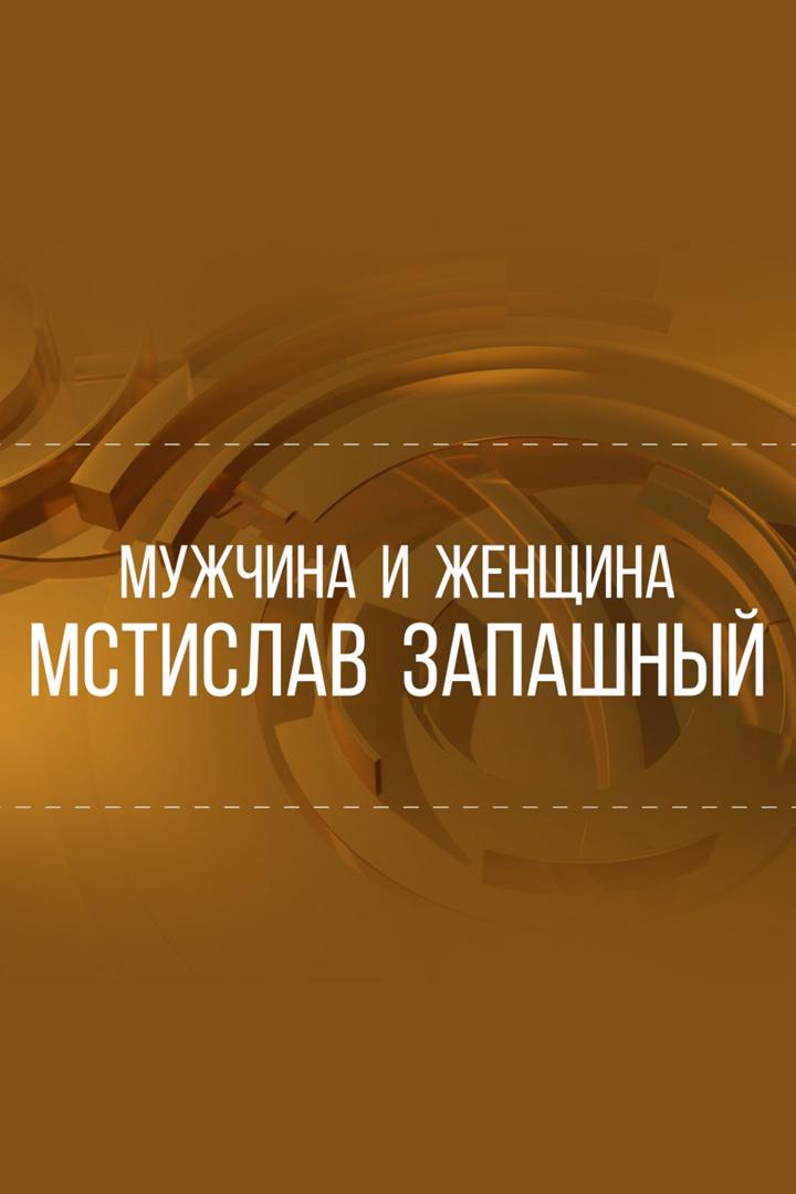 Мужчина и женщина. Мстислав Запашный